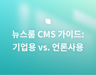 기업 뉴스룸 CMS 구축 가이드: 일반 기업용 vs 언론사 특화용 4가지 차이