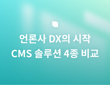 언론사 DX의 시작, CMS 솔루션 4종 비교