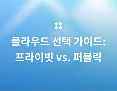 퍼블릭 클라우드 vs. 프라이빗 클라우드 차이점 및 비용 비교