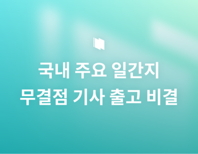 매일 수백 건의 기사를 실수 없이 출고하는 비결, 중앙일보·JTBC의 제작 시스템