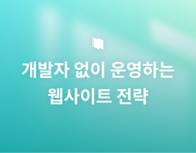 개발자 없이 메인 화면부터 배너까지, 콘텐트 운영의 모든 것
