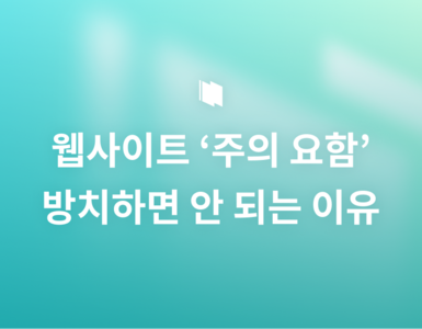 웹사이트 주소창의 '주의 요함' 경고, 방치하면 안 되는 이유
