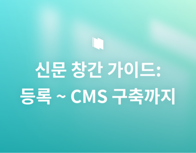 인터넷 신문 창간 절차 A to Z: 등록부터 CMS 구축까지 완벽 가이드