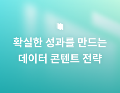 감으로 일하는 시대는 끝, 데이터로 증명하는 콘텐트 전략