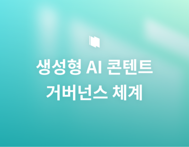 생성형 AI 콘텐트 거버넌스: 기업이 갖춰야 할 워크플로우와 승인 체계