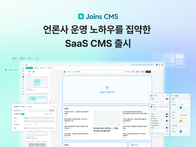 콘텐트리중앙, 언론사 운영 노하우를 집약한 SaaS CMS 출시