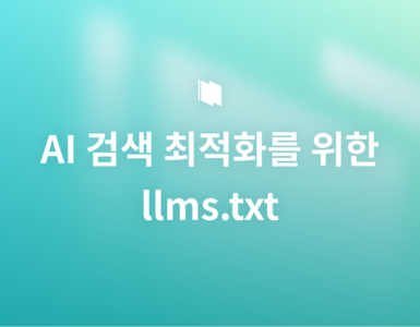 llms.txt 적용 해야하나요? Google 공식 입장 총정리